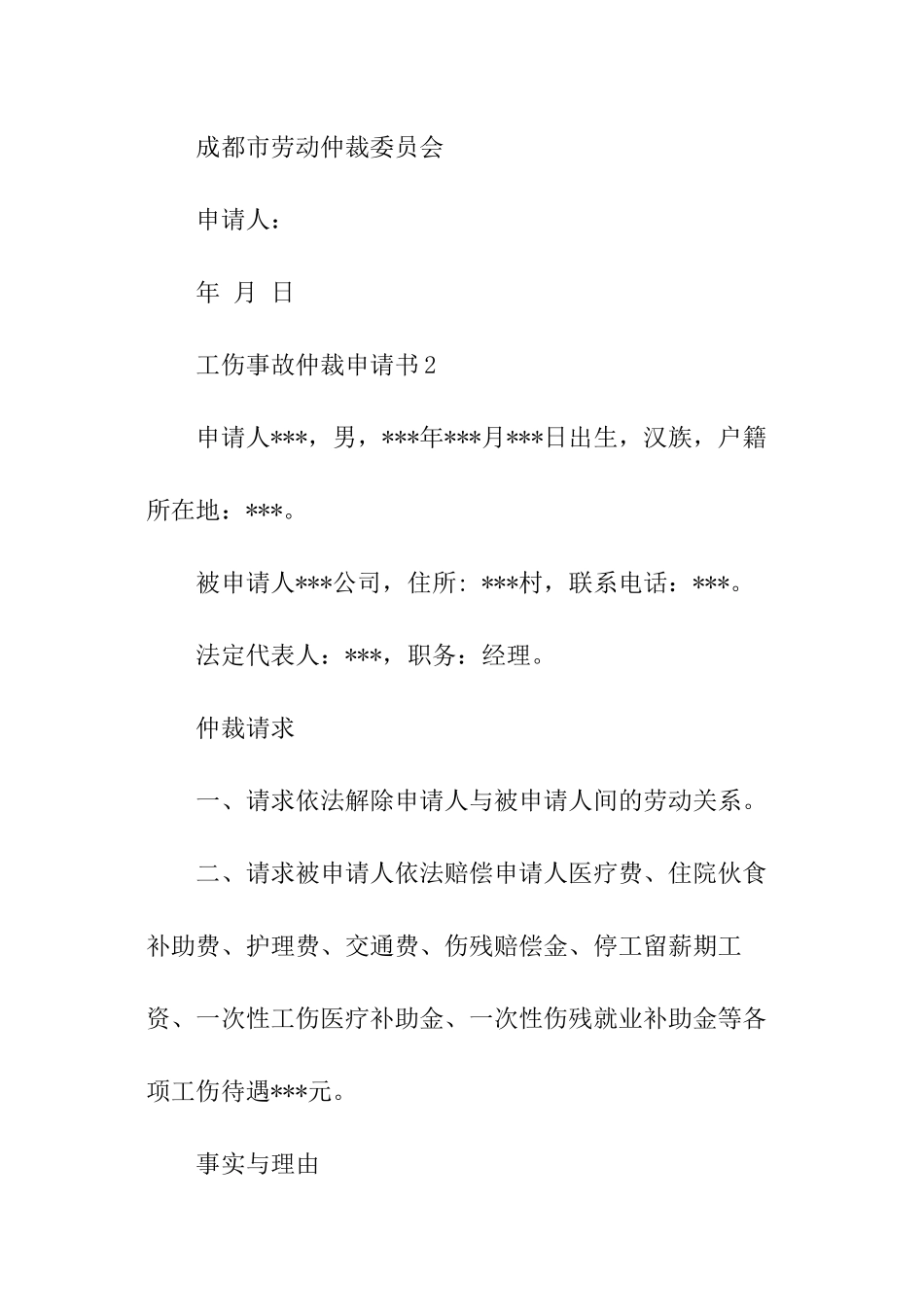 工伤事故仲裁申请书_第3页