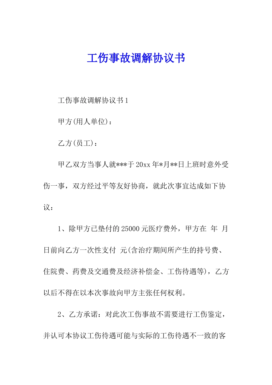 工伤事故调解协议书_第1页