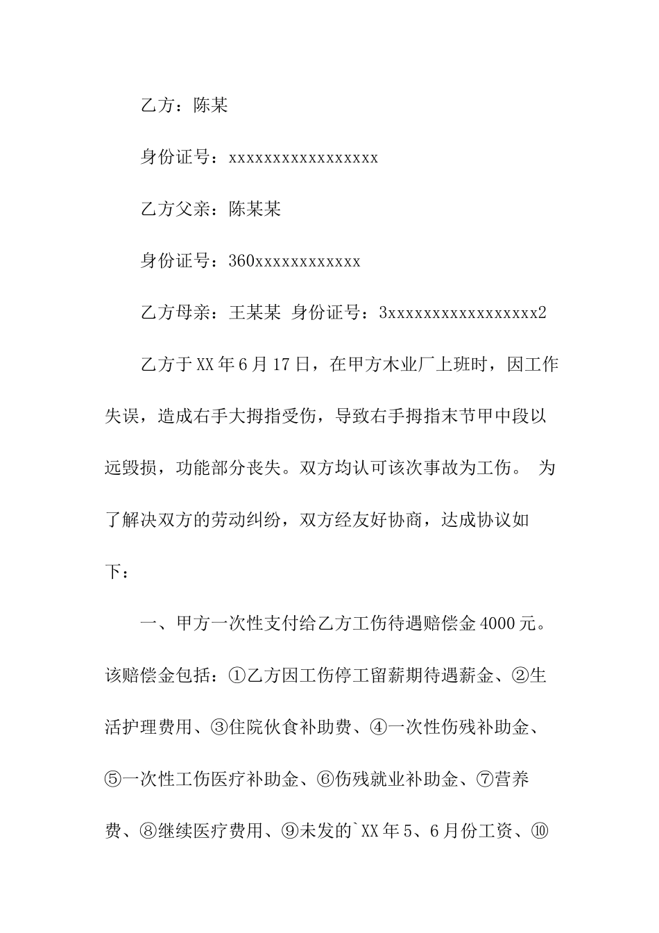 工伤事故调解协议书_第3页