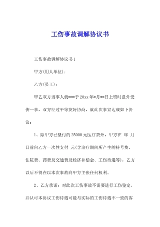 工伤事故调解协议书