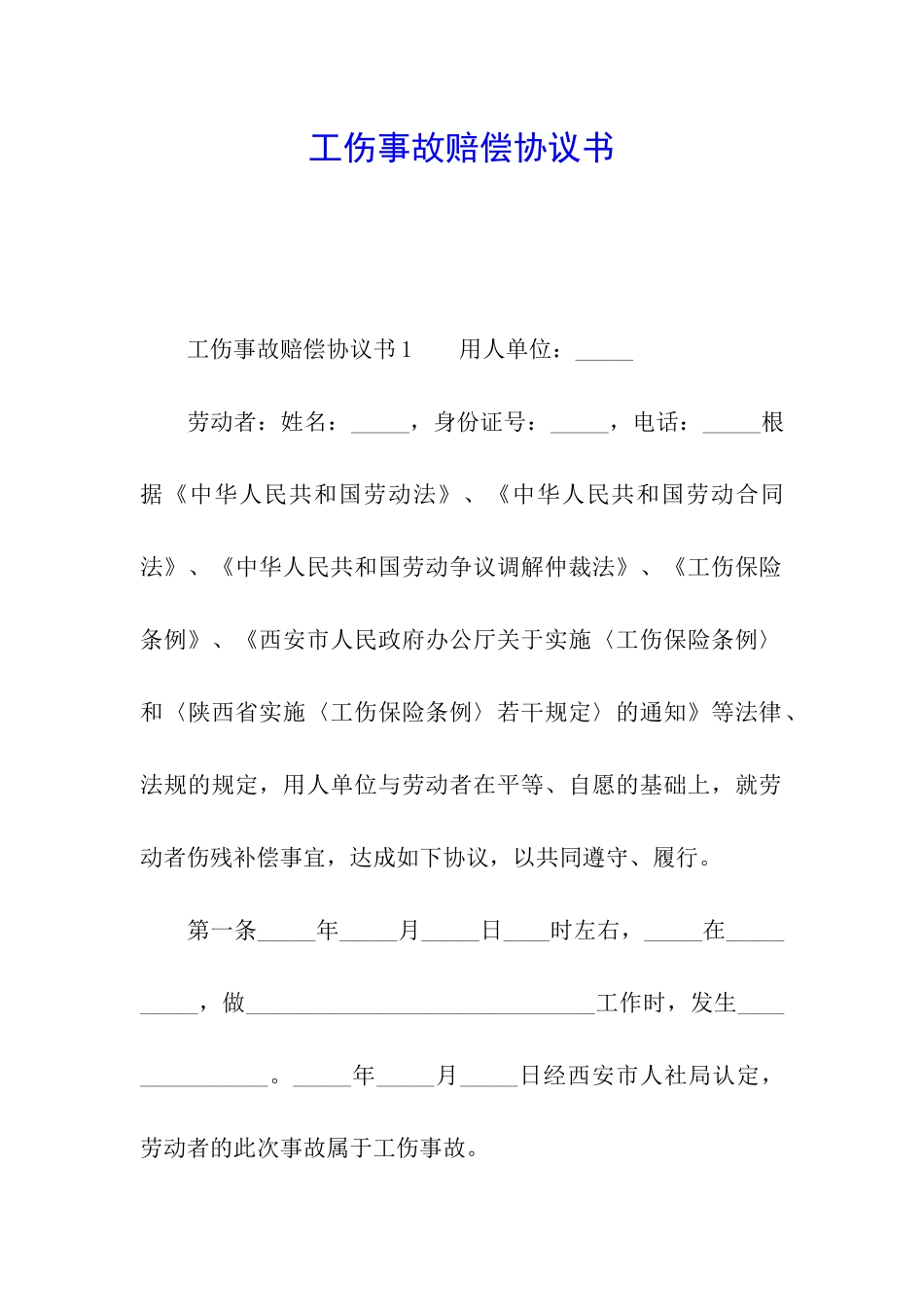 工伤事故赔偿协议书_第1页