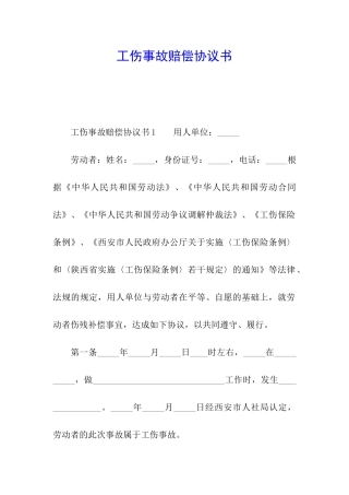 工伤事故赔偿协议书