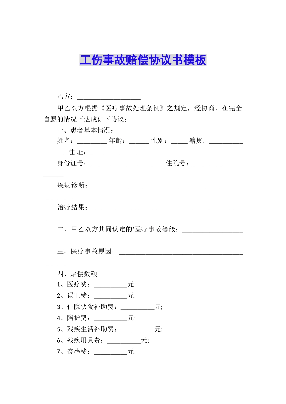 工伤事故赔偿协议书模板_第1页