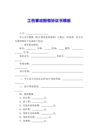 工伤事故赔偿协议书模板