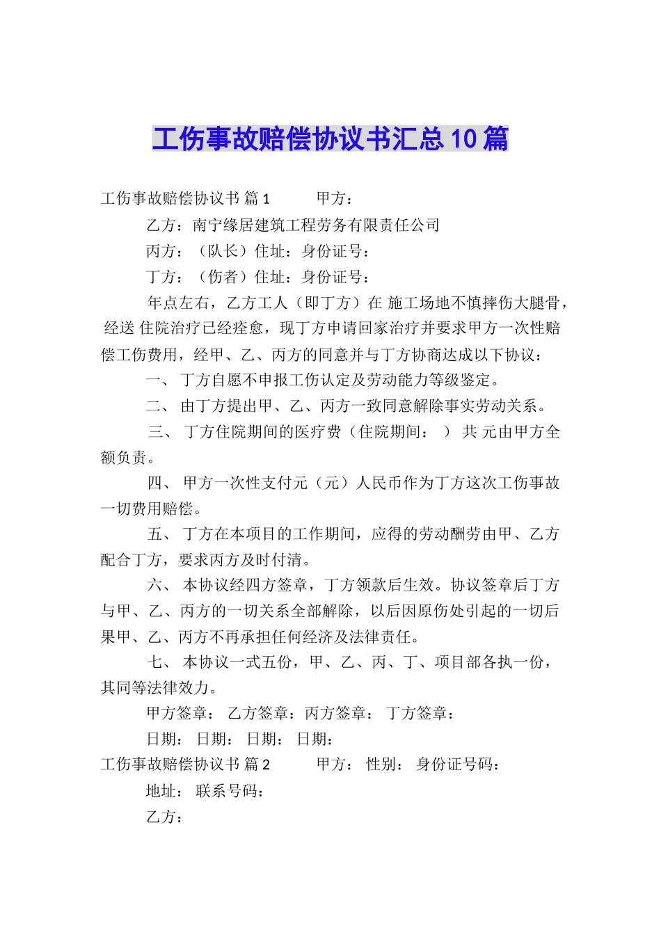 工伤事故赔偿协议书汇总10篇_第1页