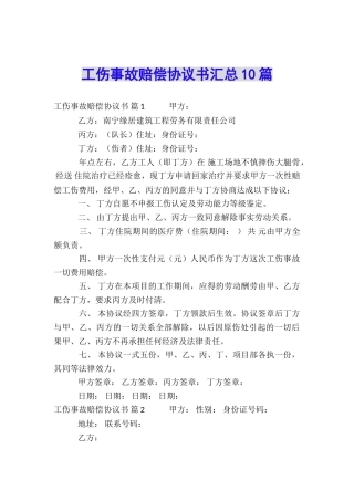 工伤事故赔偿协议书汇总10篇