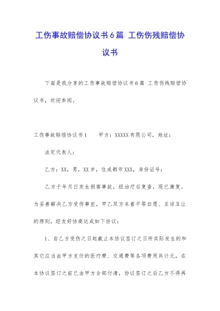 工伤事故赔偿协议书6篇-工伤伤残赔偿协议书