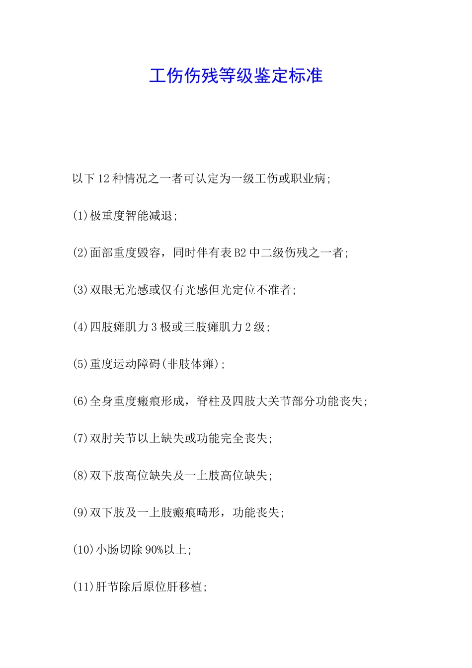 工伤伤残等级鉴定标准_第1页