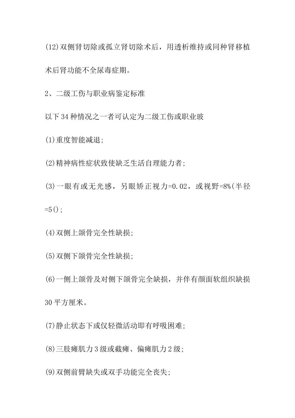 工伤伤残等级鉴定标准_第2页