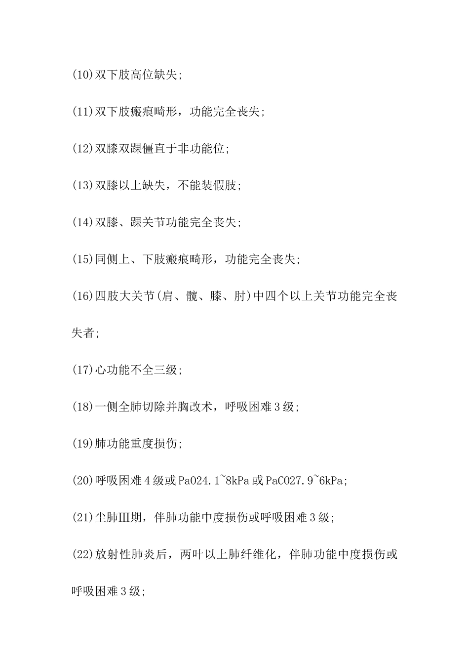 工伤伤残等级鉴定标准_第3页