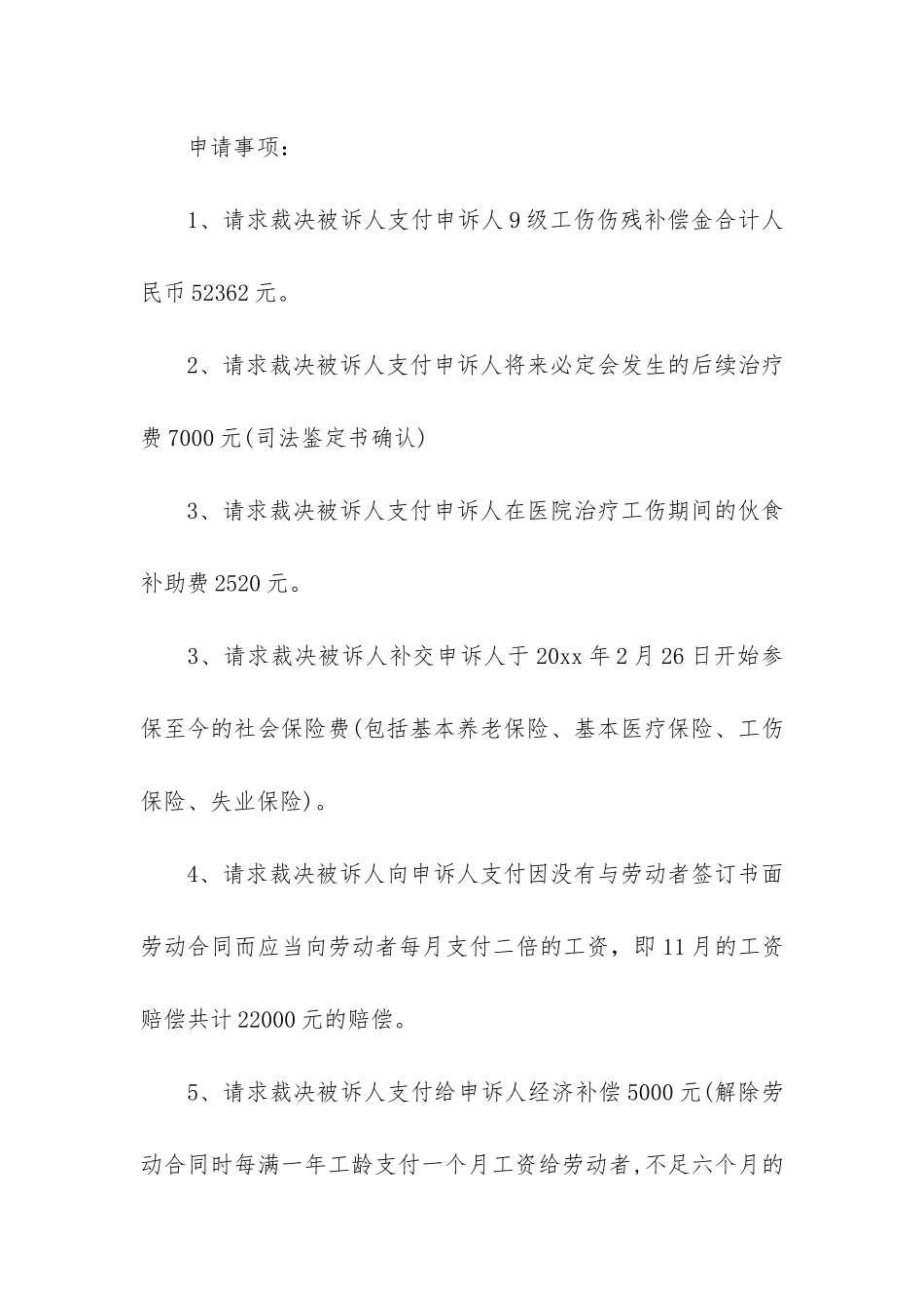 工伤仲裁的申请书_第3页