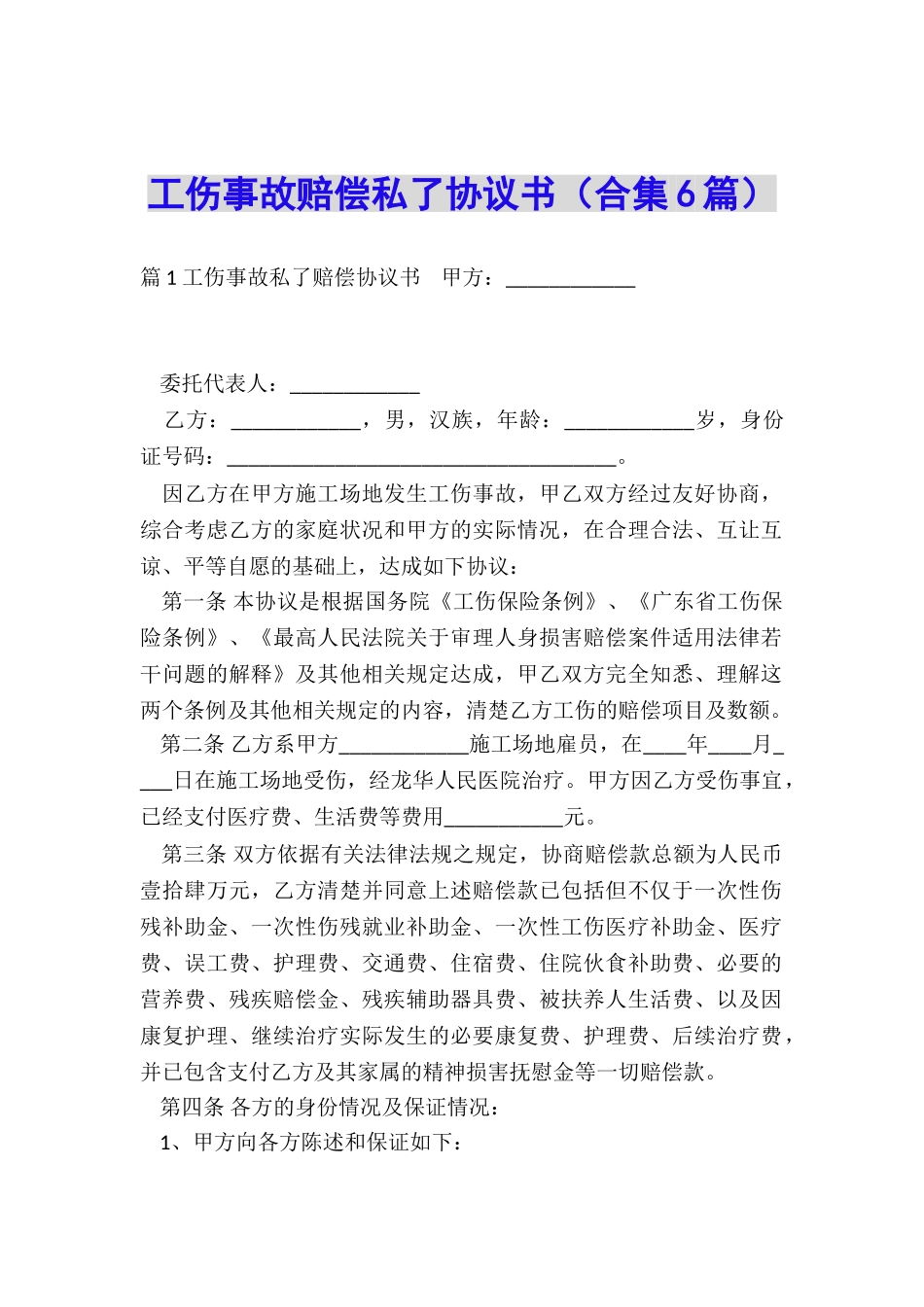 工伤事故赔偿私了协议书_第1页