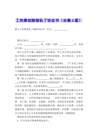 工伤事故赔偿私了协议书