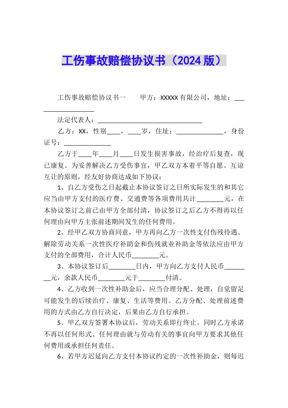 工伤事故赔偿协议书_第1页