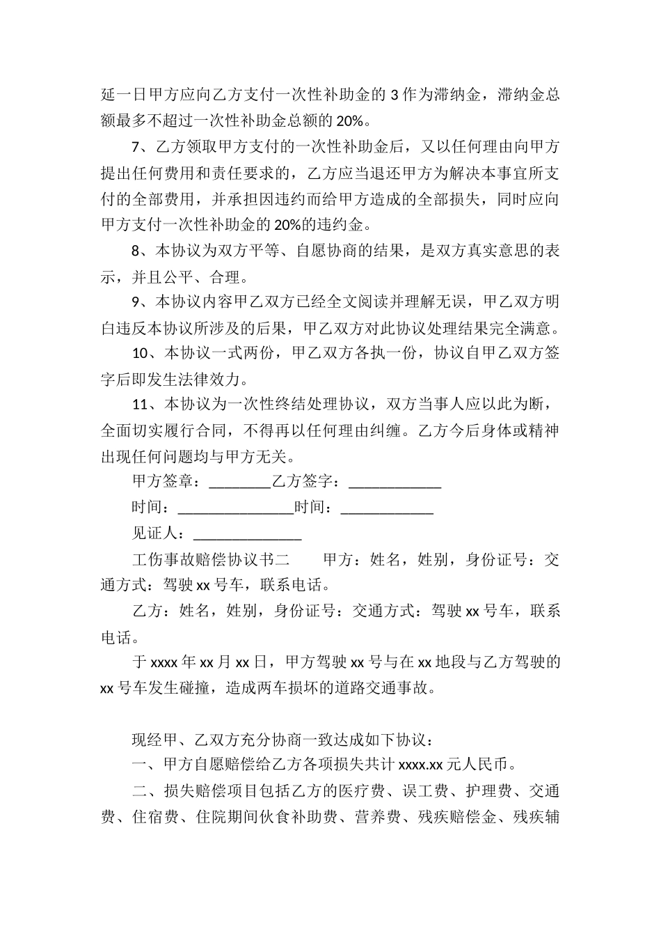 工伤事故赔偿协议书_第2页