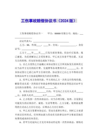 工伤事故赔偿协议书