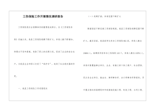 工伤保险工作开展情况调研报告