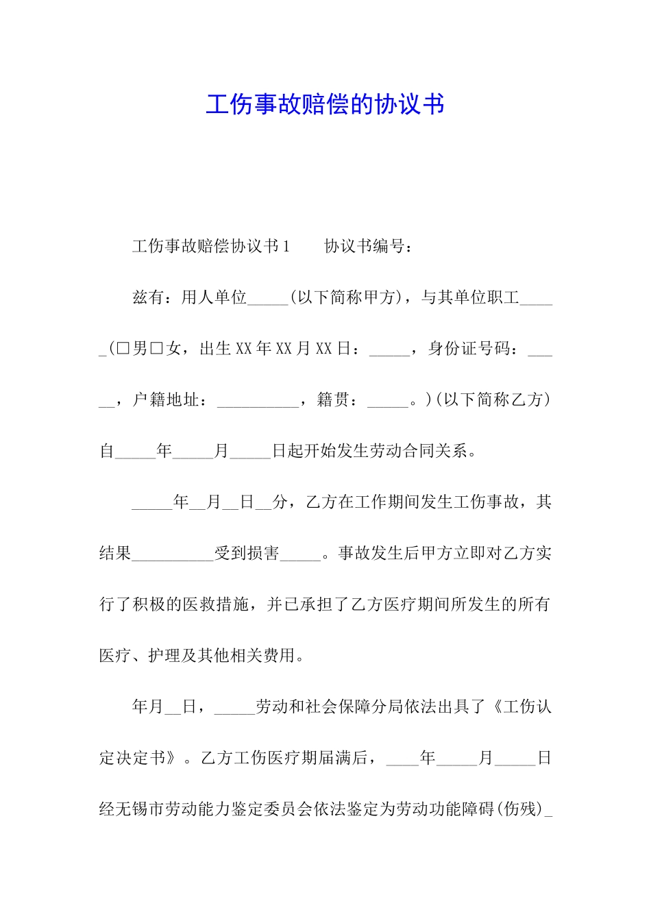 工伤事故赔偿的协议书_第1页