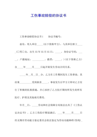 工伤事故赔偿的协议书