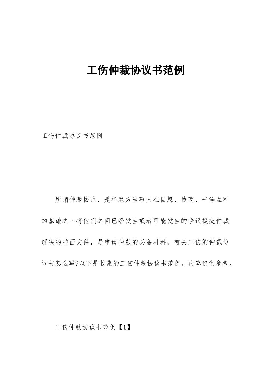 工伤仲裁协议书范例_第1页