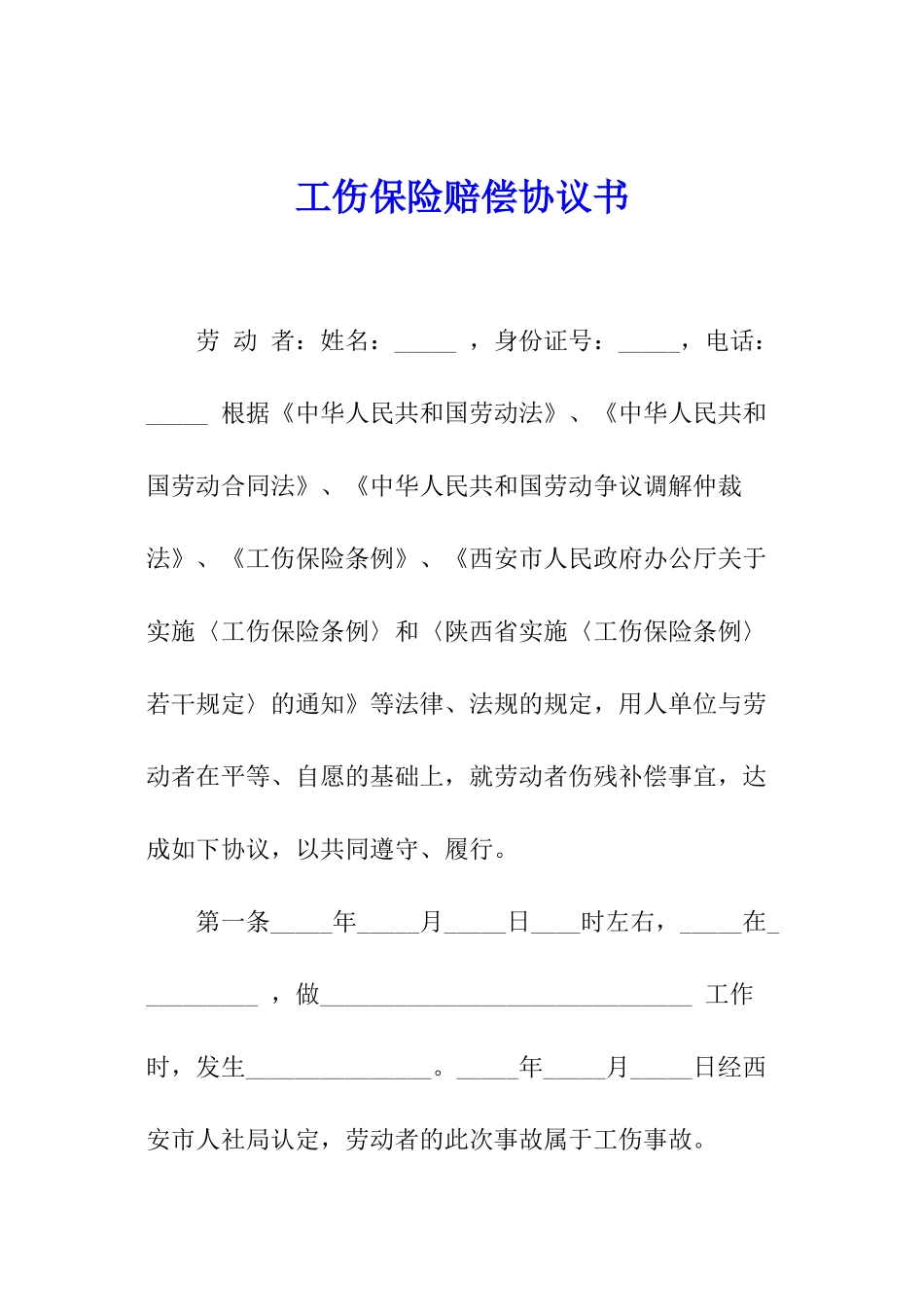 工伤保险赔偿协议书_第1页