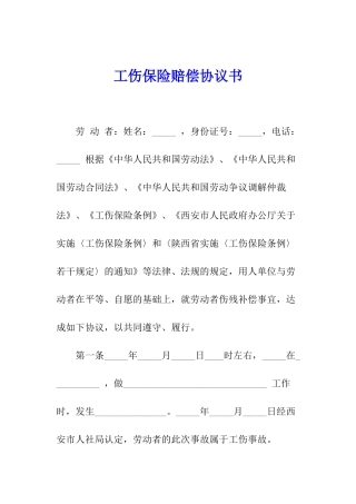 工伤保险赔偿协议书