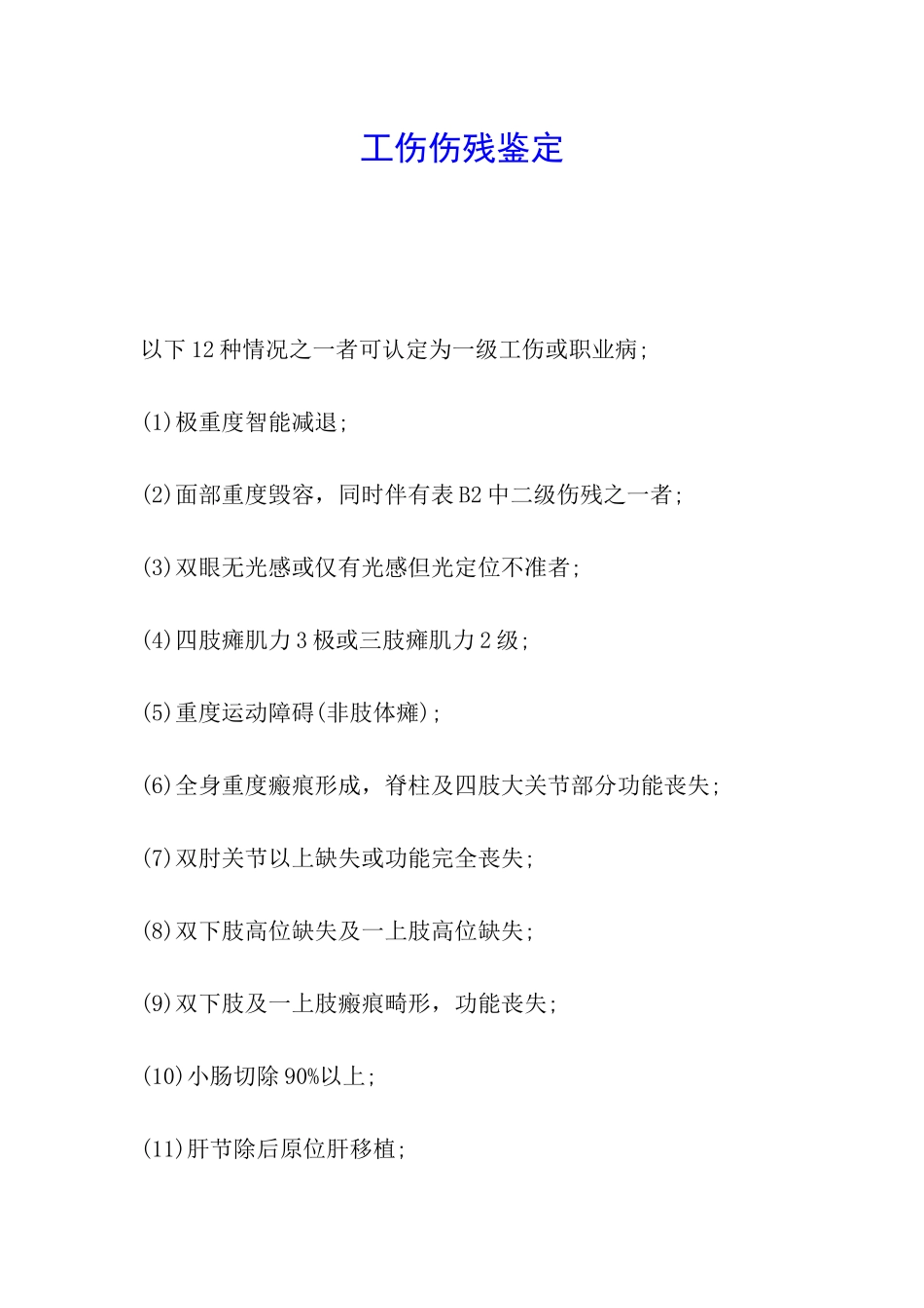 工伤伤残鉴定_第1页