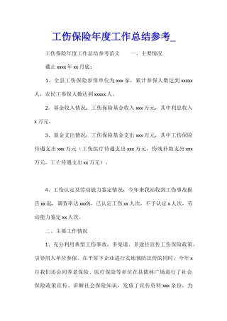 工伤保险年度工作总结参考