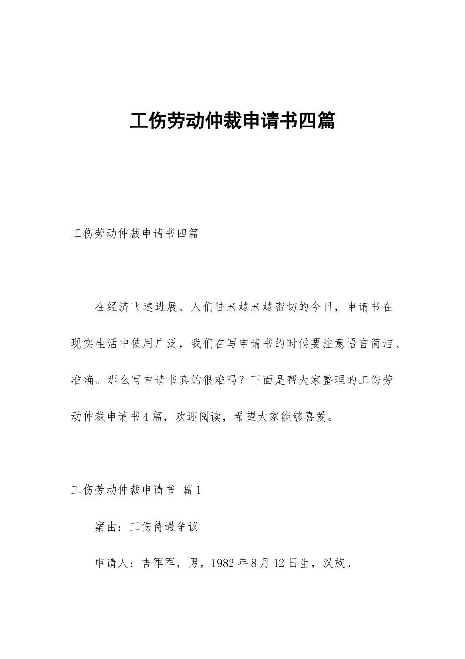 工伤劳动仲裁申请书四篇_第1页