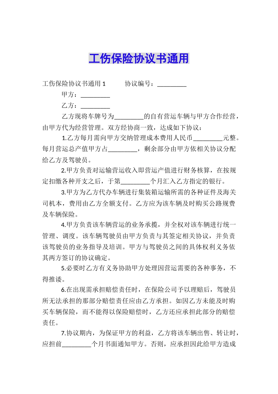 工伤保险协议书通用_第1页