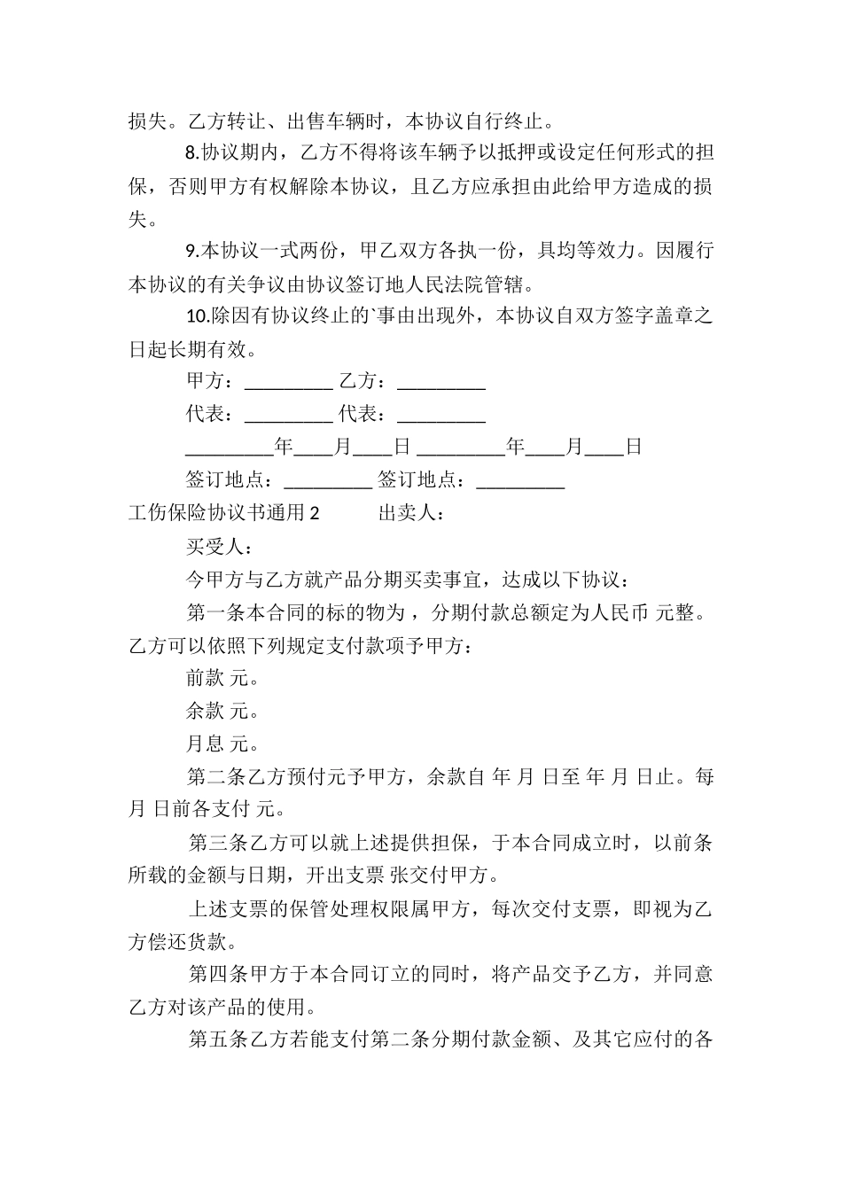 工伤保险协议书通用_第2页
