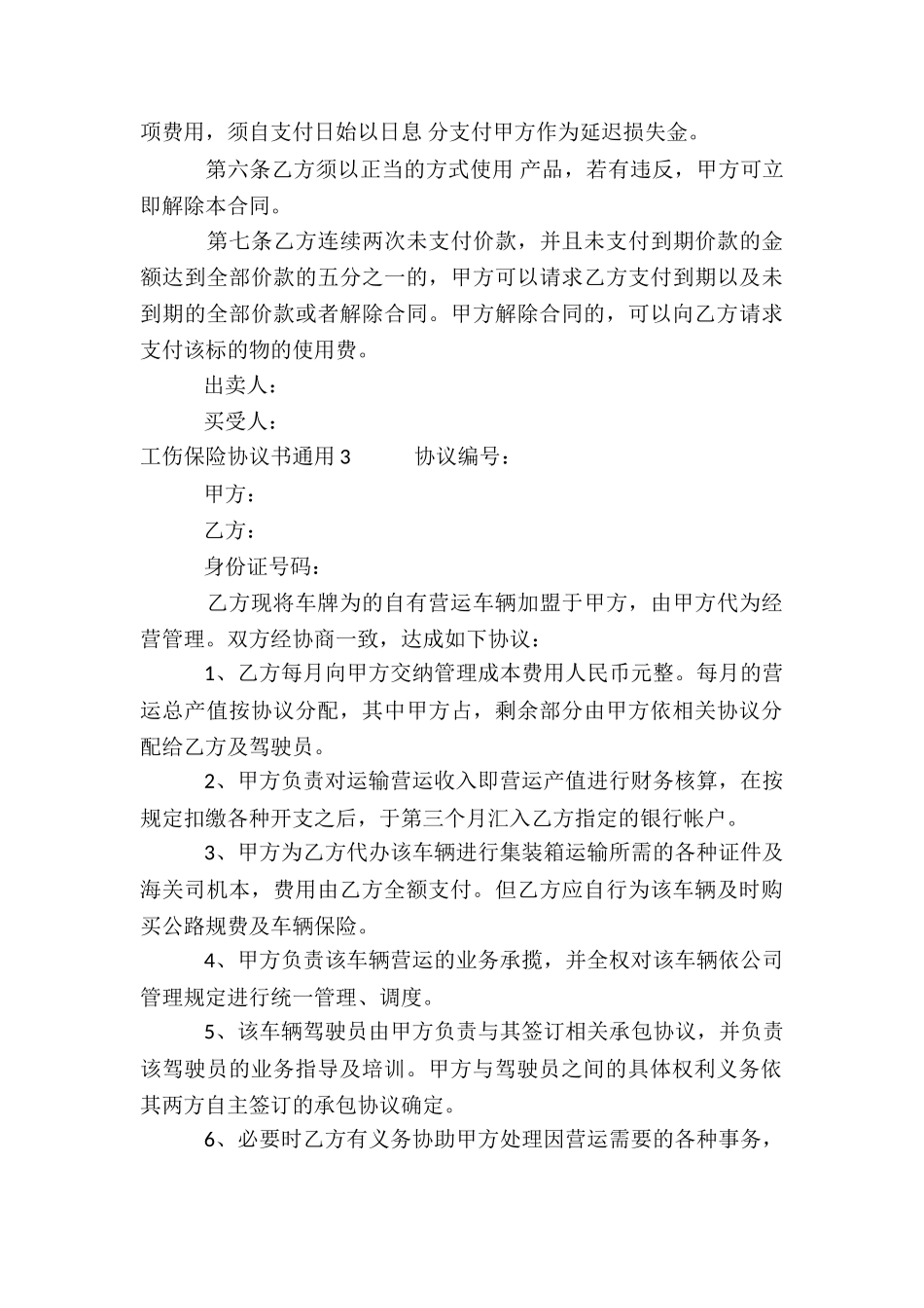 工伤保险协议书通用_第3页