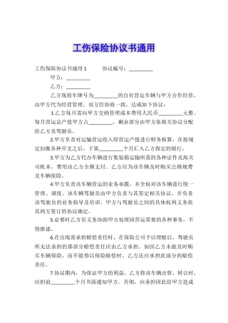 工伤保险协议书通用