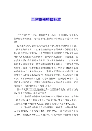 工伤伤残赔偿标准