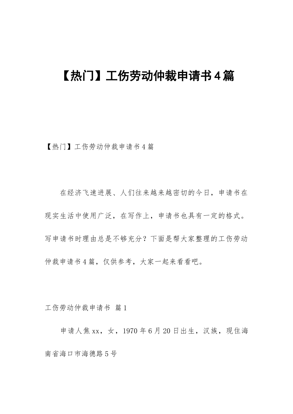 工伤劳动仲裁申请书4篇_第1页