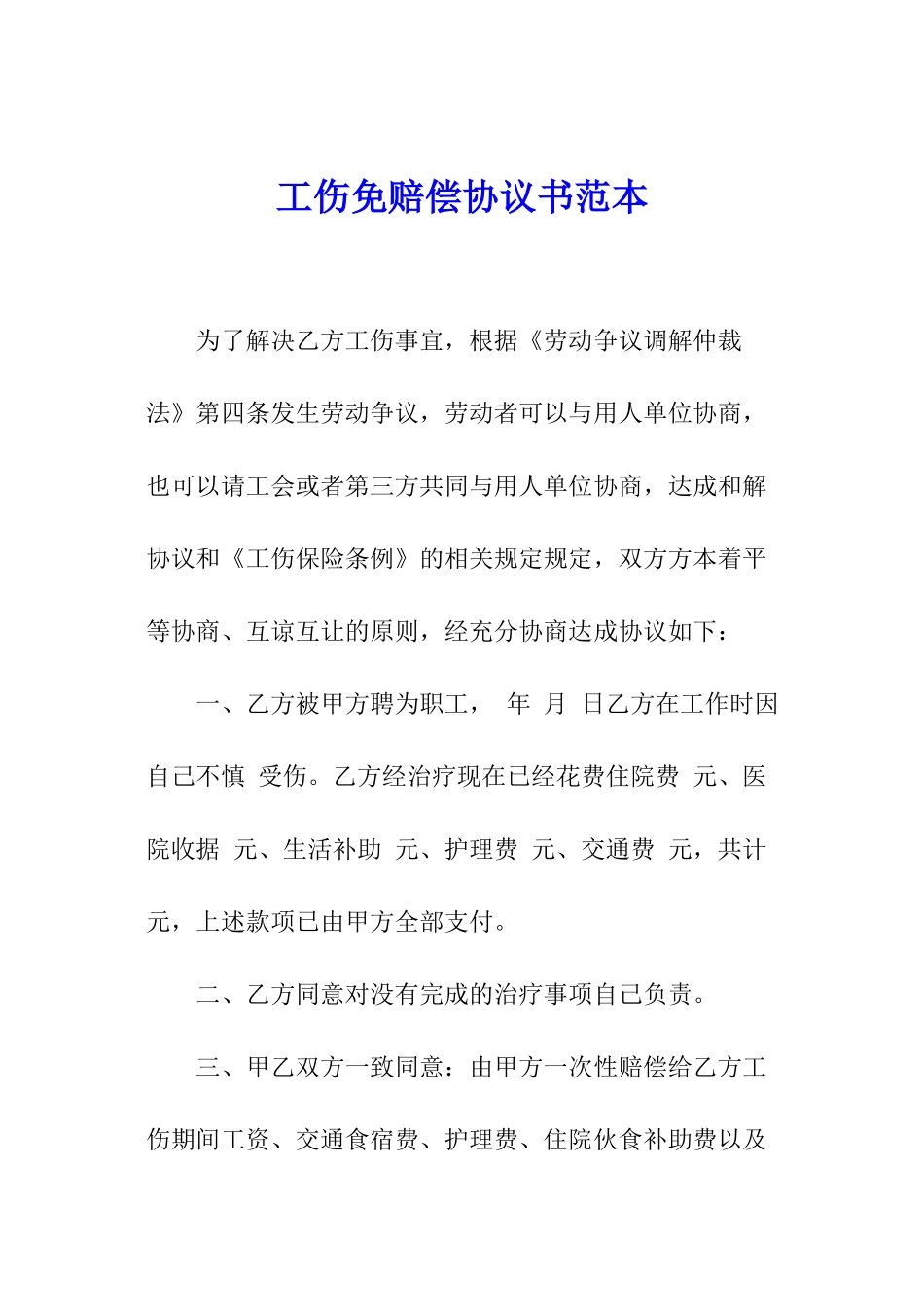 工伤免赔偿协议书范本_第1页