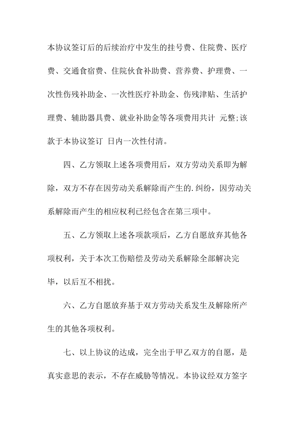 工伤免赔偿协议书范本_第2页