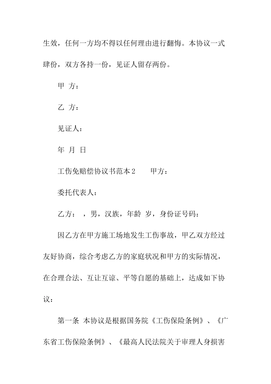 工伤免赔偿协议书范本_第3页