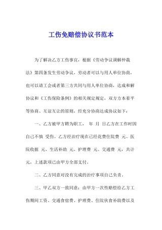 工伤免赔偿协议书范本