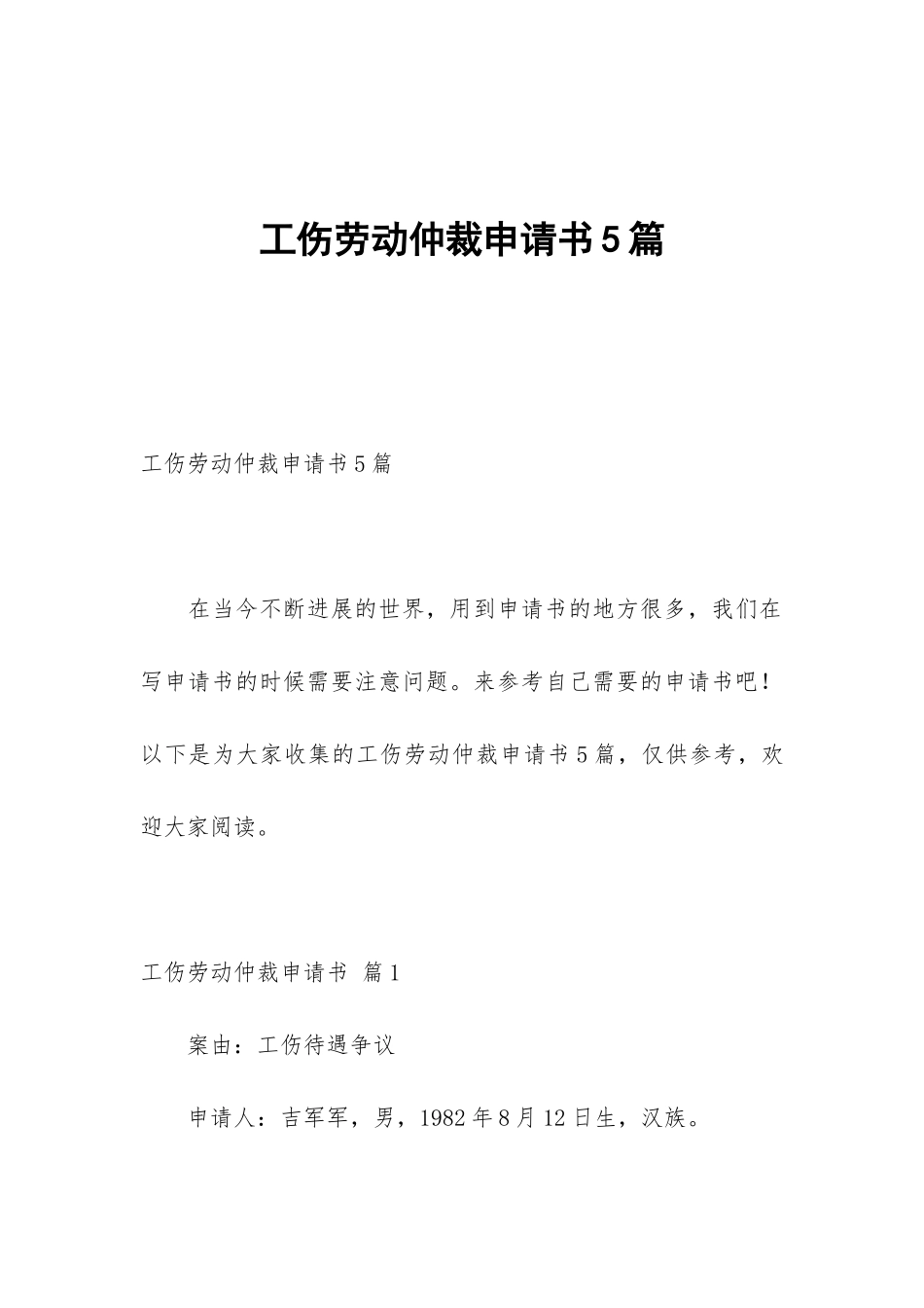 工伤劳动仲裁申请书5篇_第1页