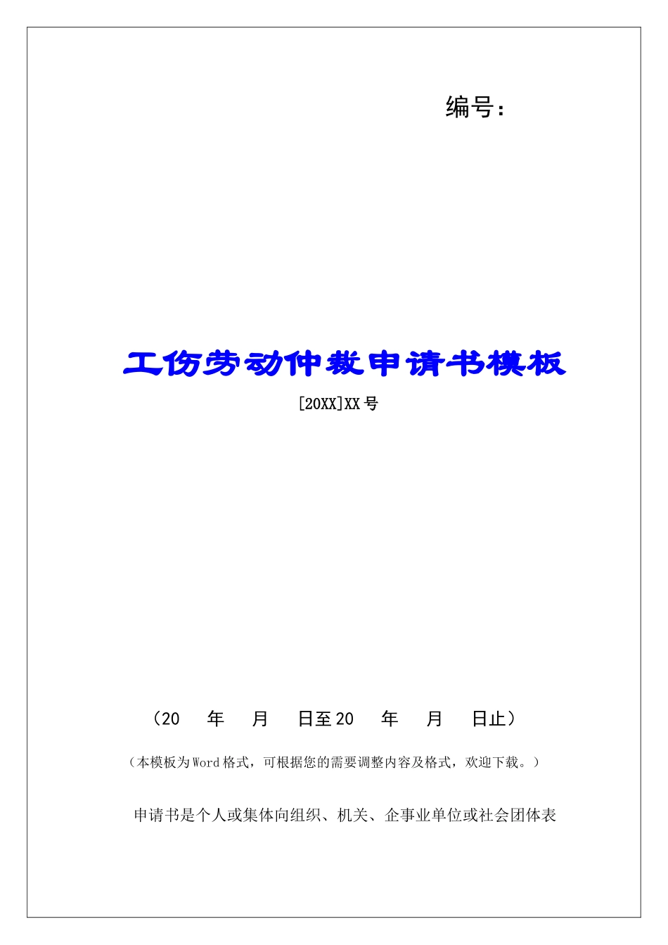 工伤劳动仲裁申请书模板_第1页