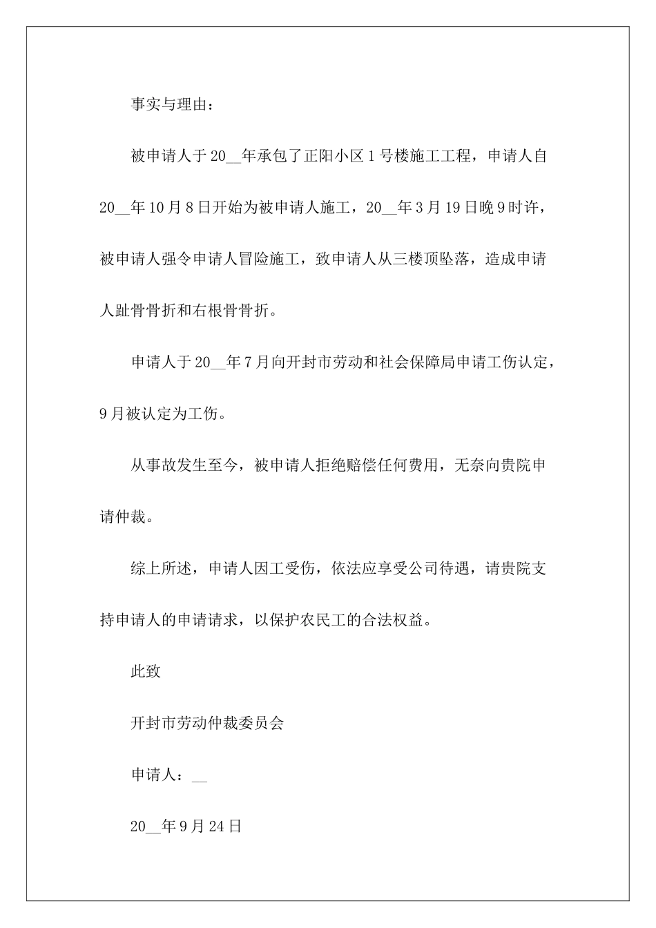 工伤劳动仲裁申请书模板_第3页