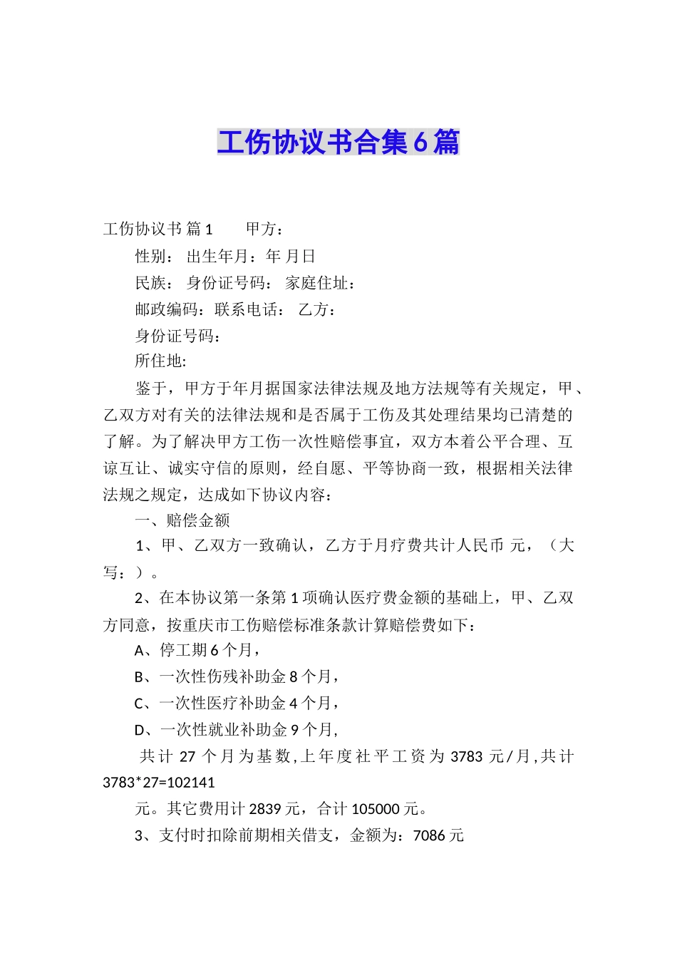 工伤协议书合集6篇_第1页