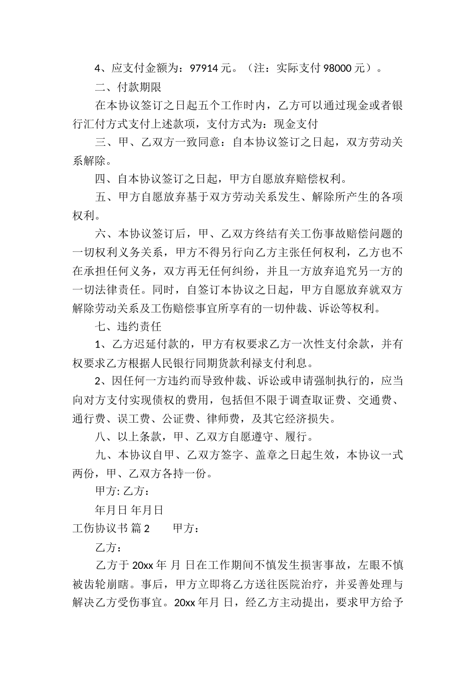 工伤协议书合集6篇_第2页