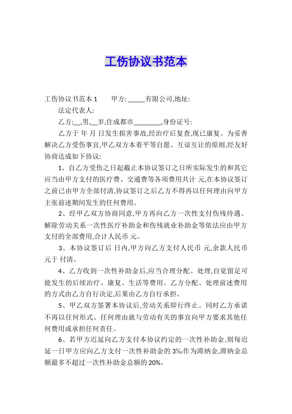 工伤协议书范本_第1页
