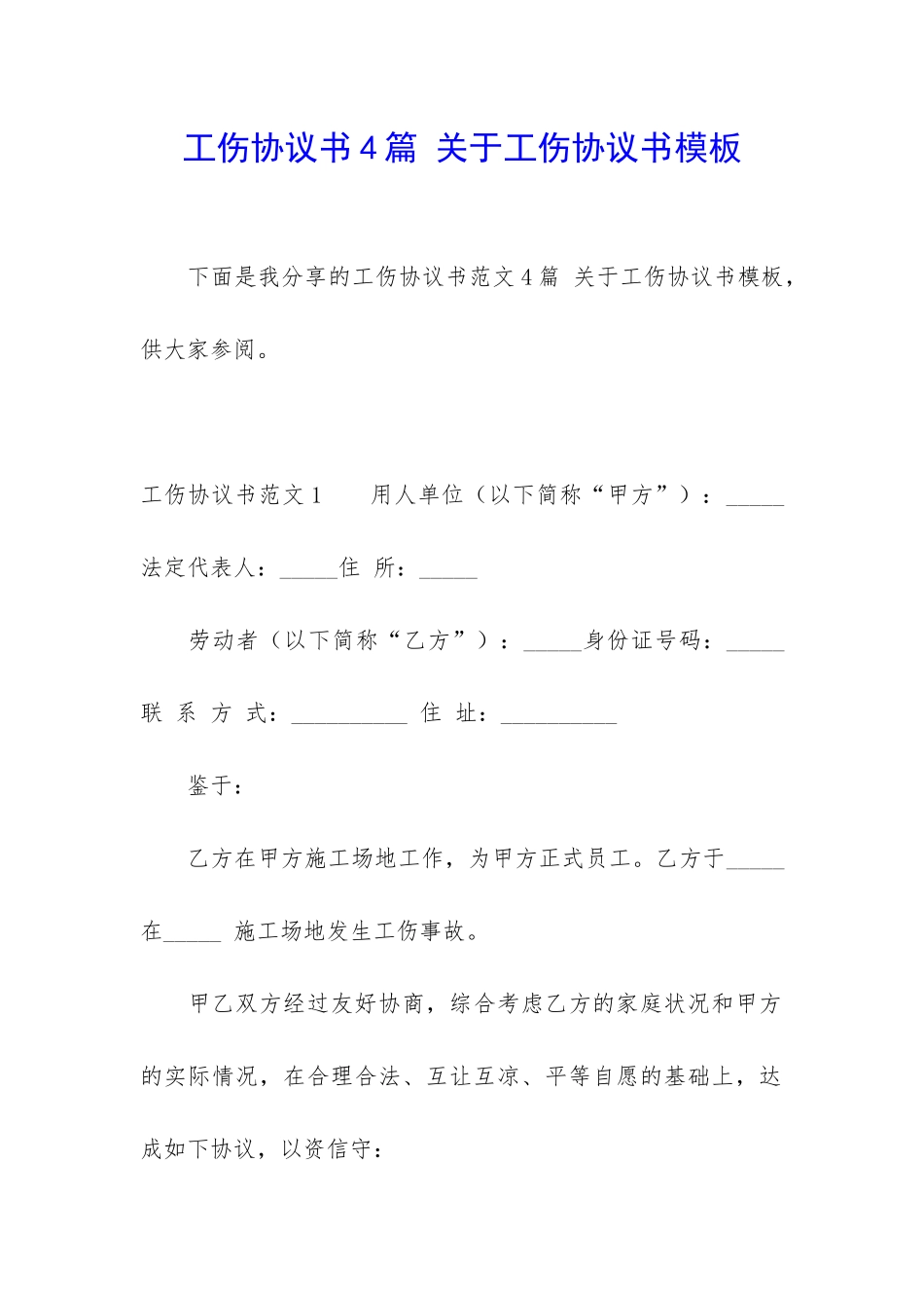 工伤协议书4篇-关于工伤协议书模板_第1页