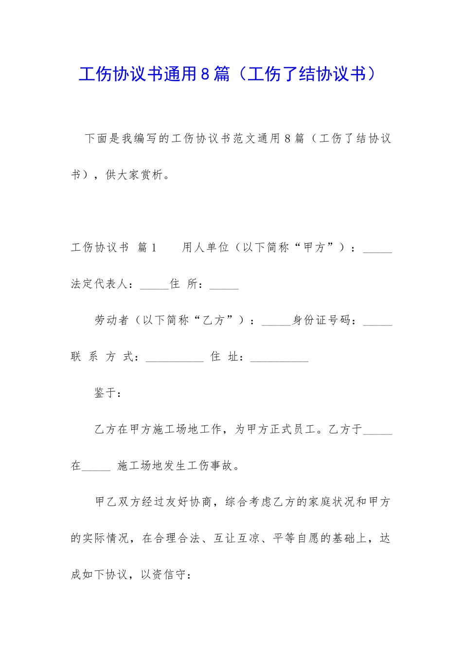 工伤协议书通用8篇_第1页