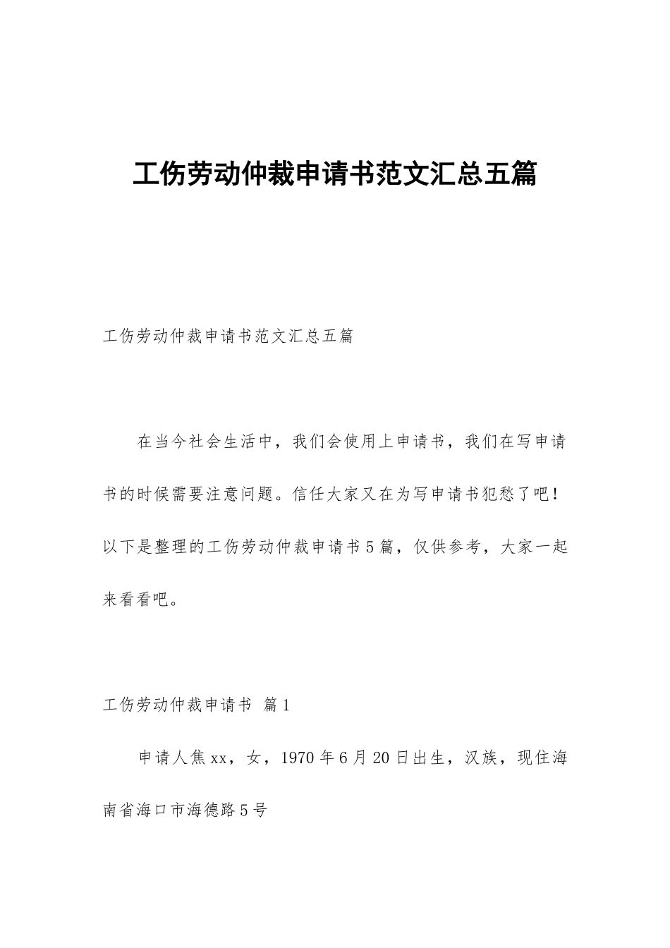 工伤劳动仲裁申请书范文汇总五篇_第1页