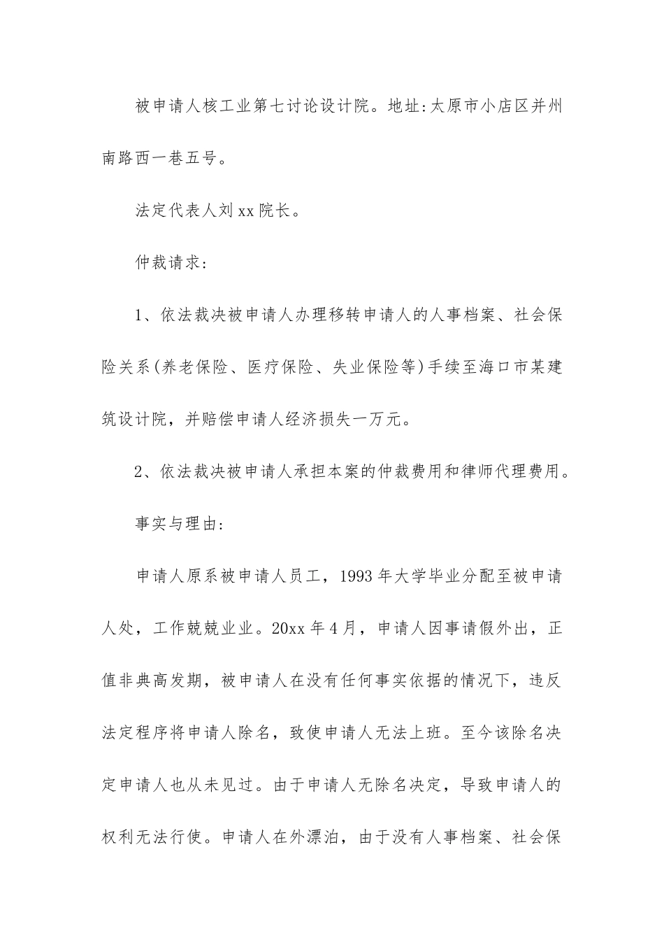 工伤劳动仲裁申请书范文汇总五篇_第2页