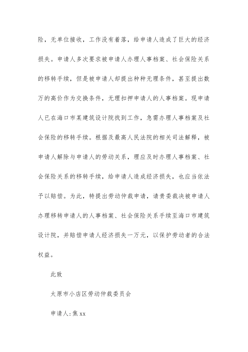工伤劳动仲裁申请书范文汇总五篇_第3页
